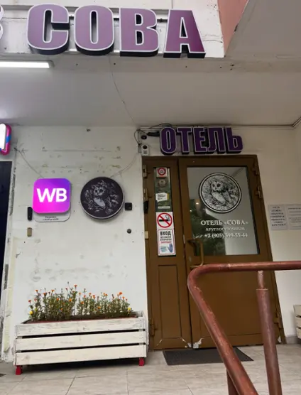 Отель "СОВА"  в Коньково