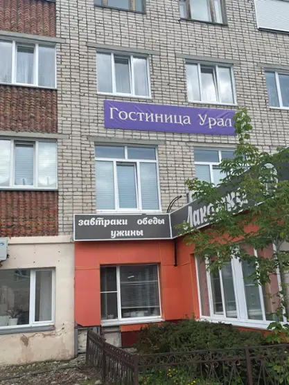 Гостиница "Урал"