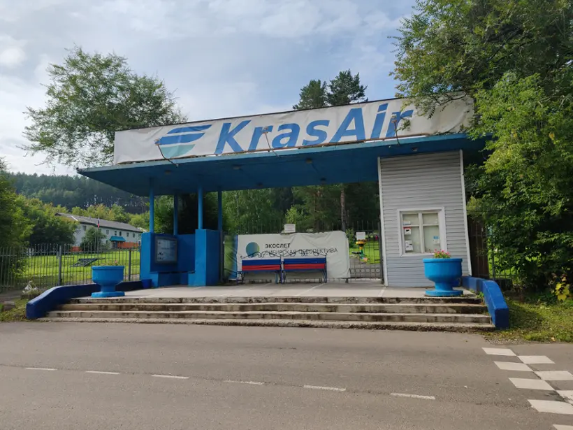 База отдыха «КрасЭйр»