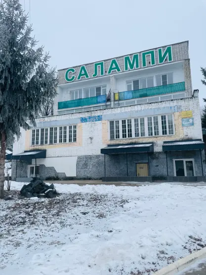 Общество с ограниченной ответственностью "Санаторий-профилакторий "Салампи"
