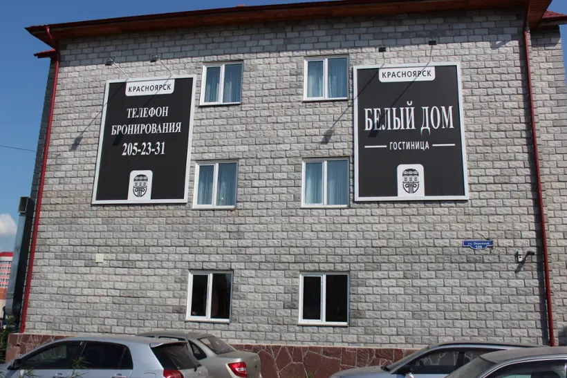 Гостиница "Белый Дом" ООО "Перспектива"