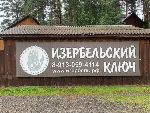 База отдыха  "Изербельский ключ"