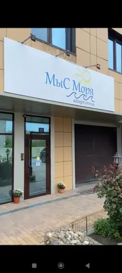 апарт-отель МыС Моря