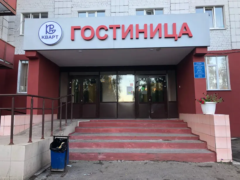 ГОСТИНИЧНЫЙ КОМПЛЕКС	«АО КВАРТ»