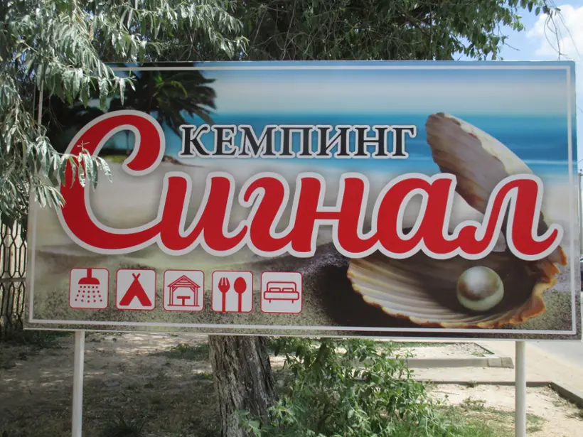 Кемпинг "Сигнал"