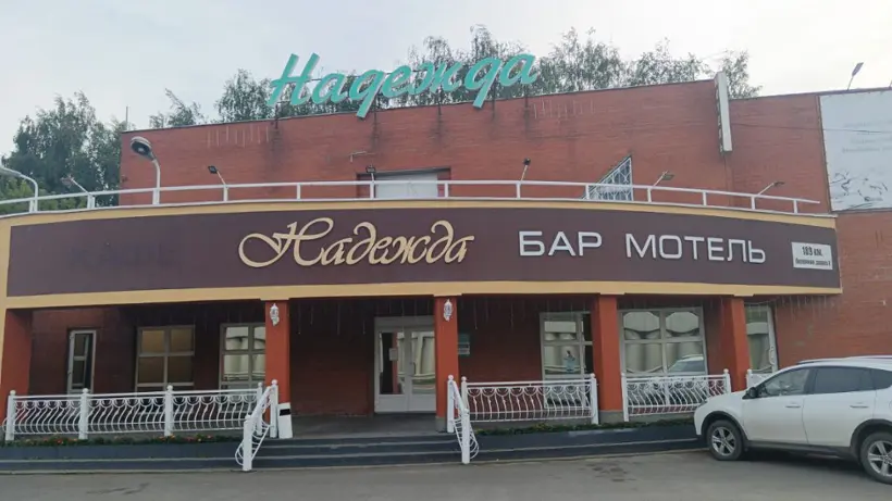 Мотель "Надежда" 