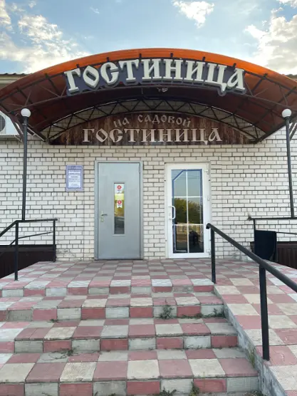 Гостиница "На Садовой"