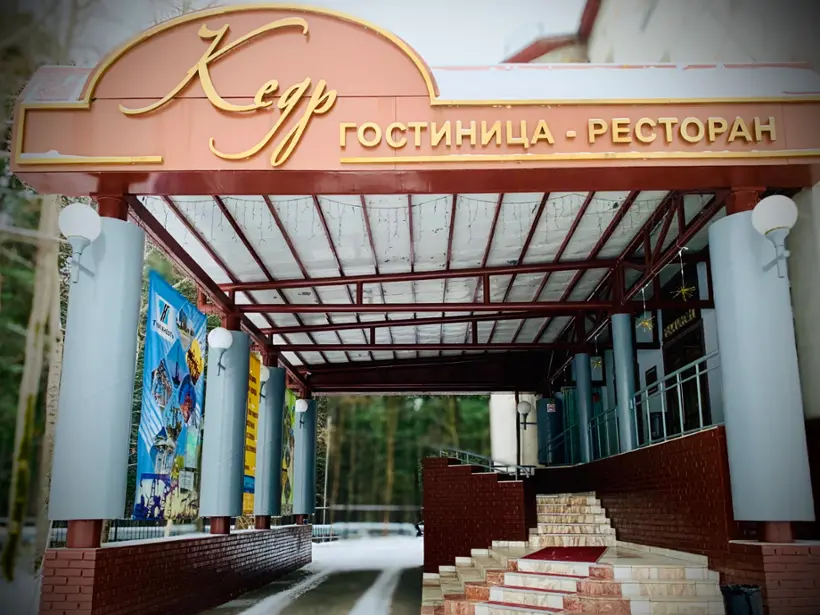 Гостиница «Кедр», OOO «ГОСТИНИЧНЫЙ КОМПЛЕКС «КЕДР»»