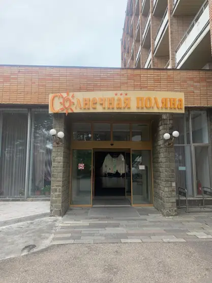 Пансионат «Солнечная поляна» АО "Пансионат с лечением Солнечная поляна"