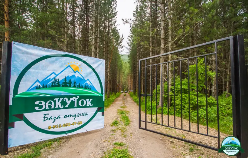 База отдыха "ЗаКУТок"