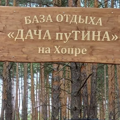 База отдыха "Дача пуТИНА" на Хопре