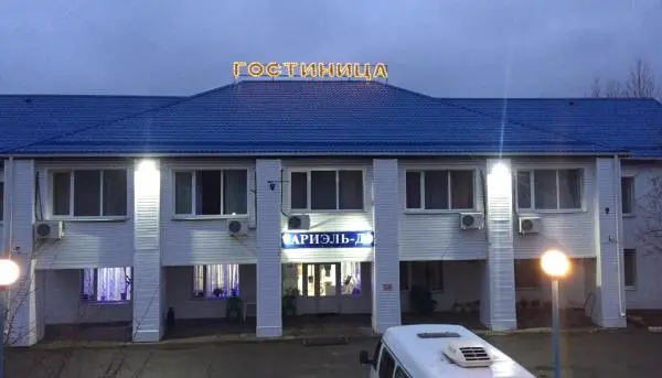 Гостиница "Ариэль-Д" ООО "Ариэль-Д"