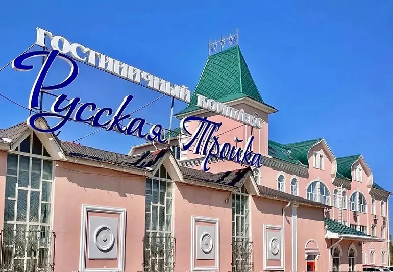 Гостиничный комплекс "Русская тройка"