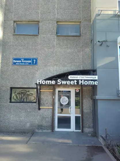 Мини-гостинница Home Sweet Home