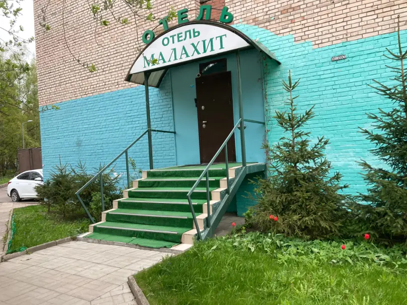 Отель "Малахит" ИП Кузьмина Г.А.