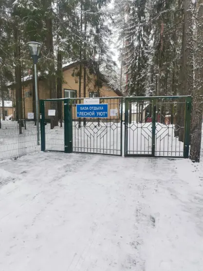 Акционерное общество «Атомстройэкспорт» (АО АСЭ)  база отдыха «Лесной уют»
