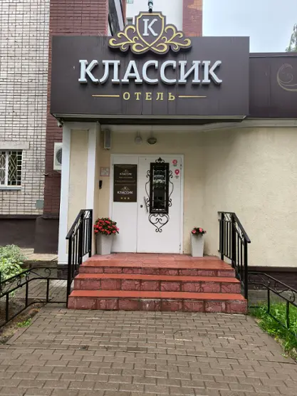 Отель "Классик"
