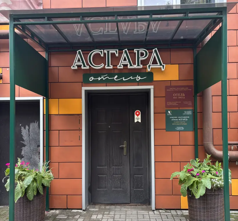 Отель АСГАРД"