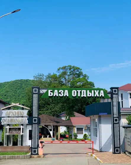 База отдыха «Архипо-Осиповка» 
