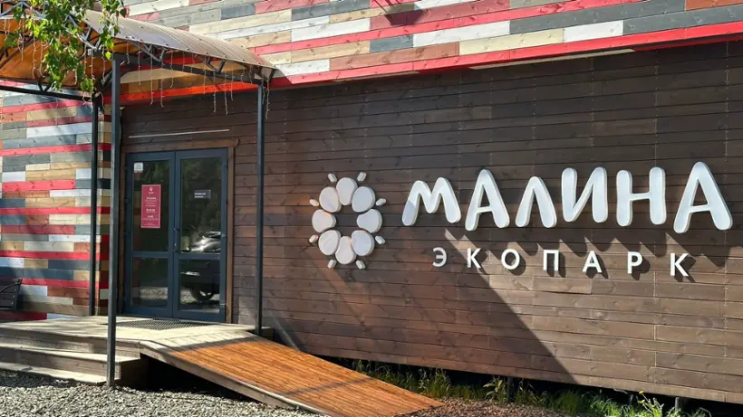 Экопарк "Малина"