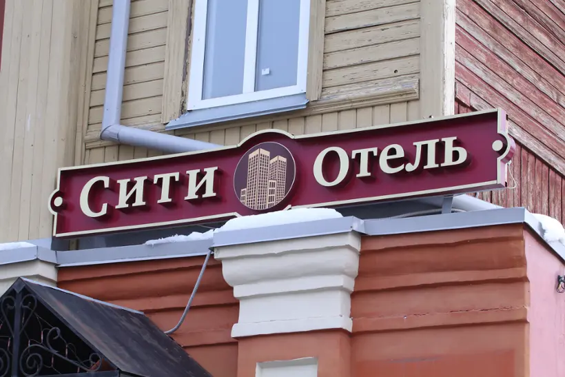 Гостиница «Сити Отель» ИП Атькова С.А.