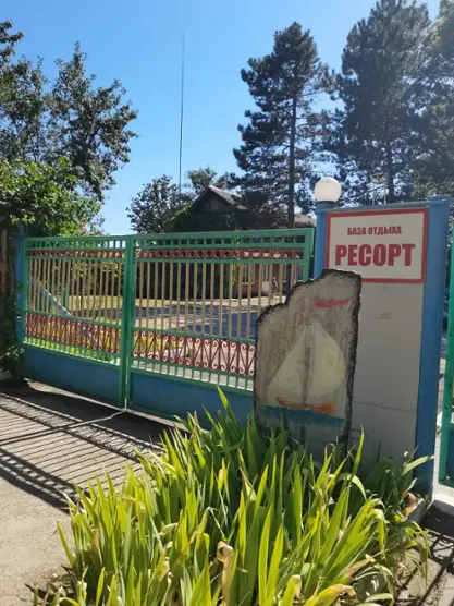 База отдыха "Ресорт"