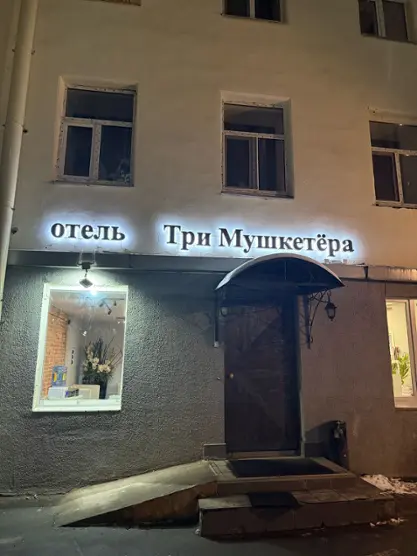 Отель "Три мушкетера"