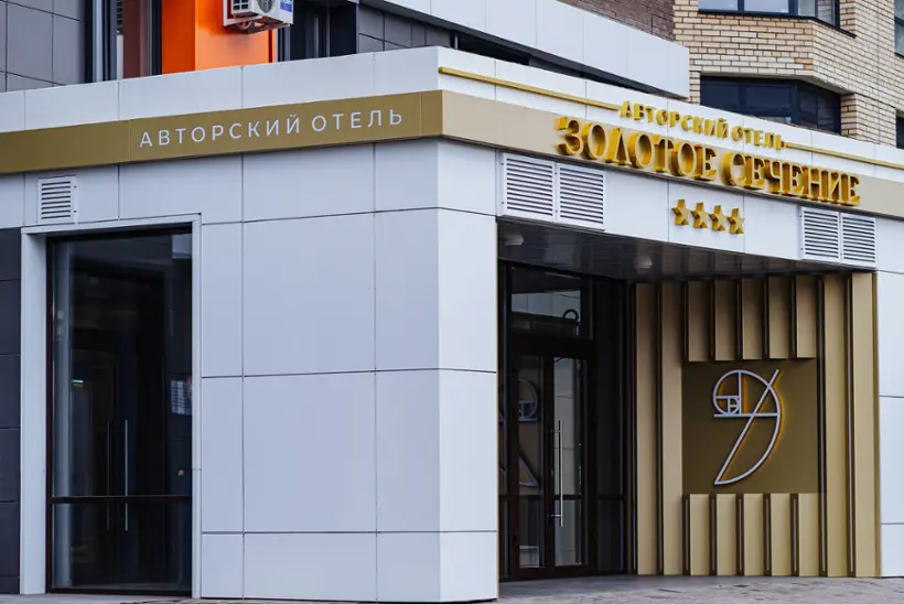 «Авторский отель «Золотое Сечение»