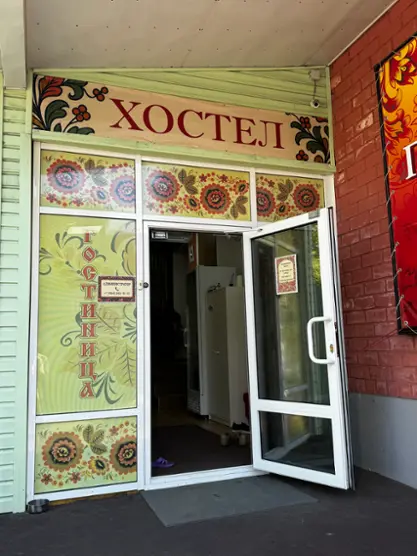 Хостел Хоромы