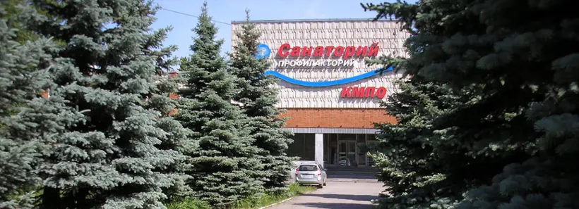 Общество с ограниченной ответственностью "Санаторий-профилакторий КМПО"