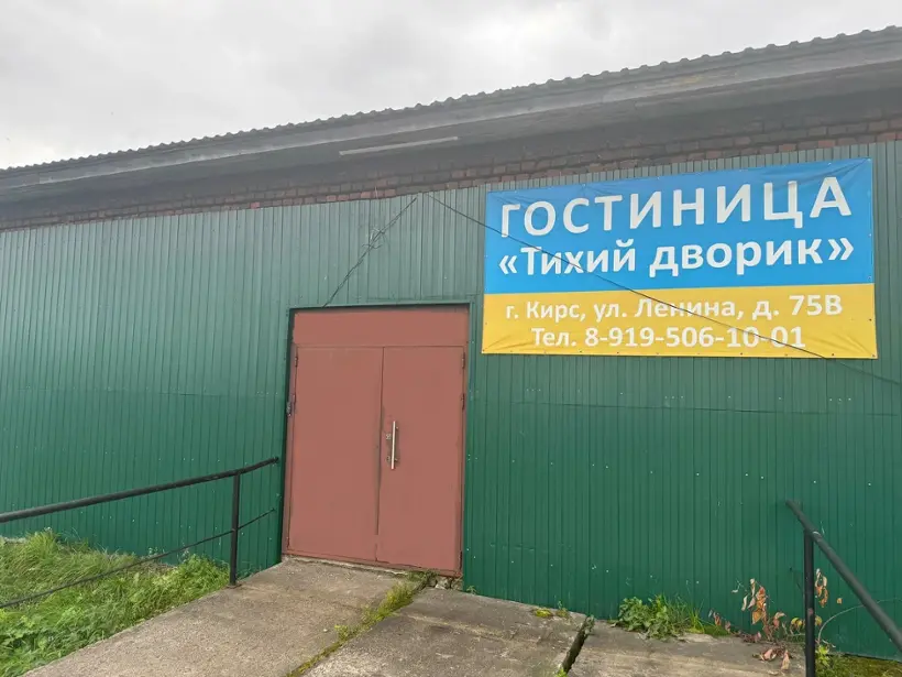 Гостиница "Тихий дворик"