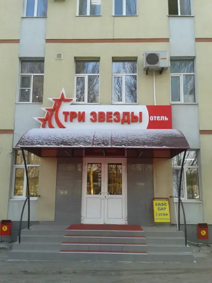 Гостиница "Три Звезды" ООО "Элегант Сервис"