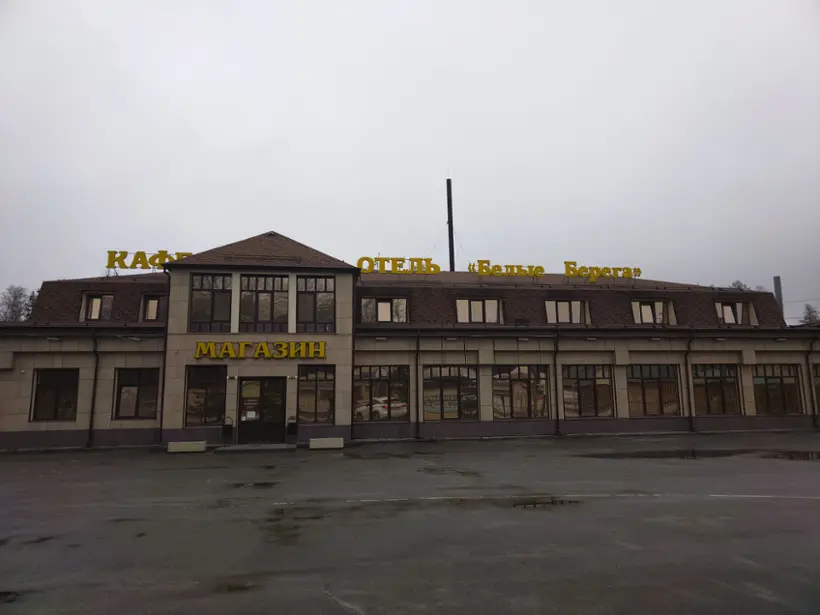 Отель "Белые Берега" ООО "Автовокзал-Сервис"
