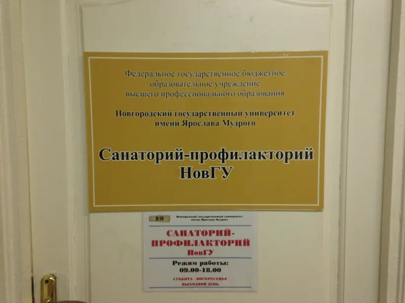 Санаторий-профилакторий филиал Федерального государственного бюджетного образовательного учреждения высшего образования "Новгородский государственный университет имени Ярослава Мудрого"
