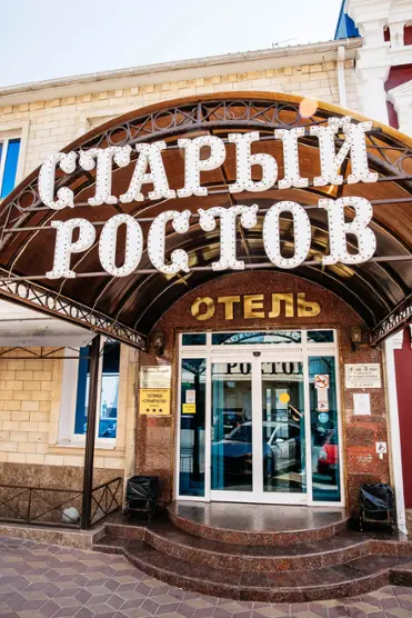 Городская гостиница "Старый Ростов" ИП Шатверов Карлен Сергеевич 