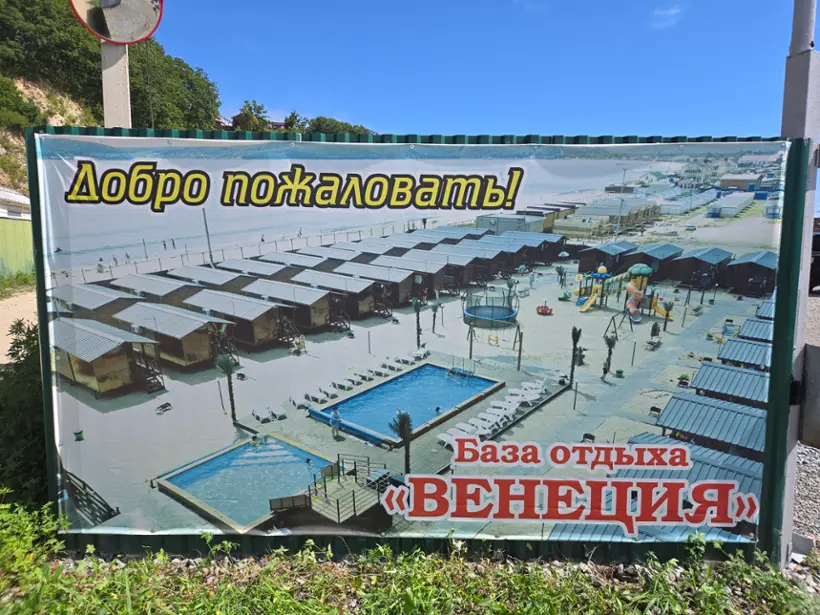 База отдыха «Венеция» ИП Мацко Максим Александрович   