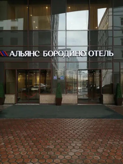 ОТЕЛЬ «АЛЬЯНС БОРОДИНО»