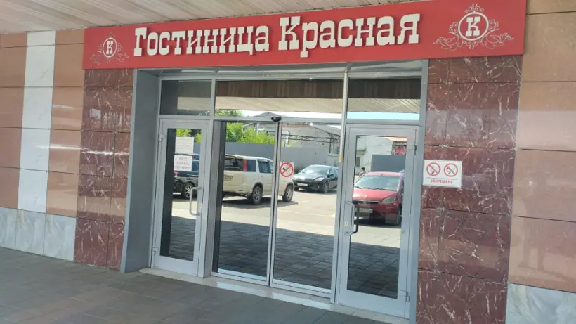 Гостиница "Красная" Общество с ограниченной ответственностью «Вояж»