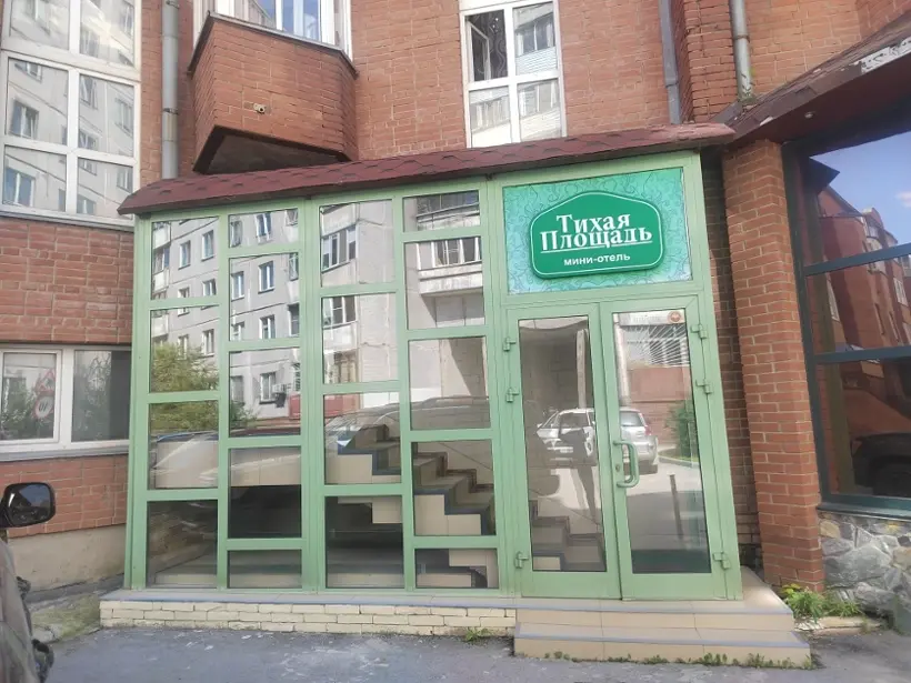 мини-отель "Тихая Площадь"