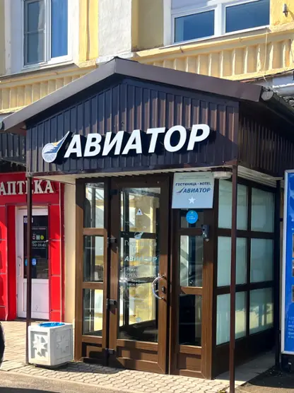Гостиница "Авиатор"