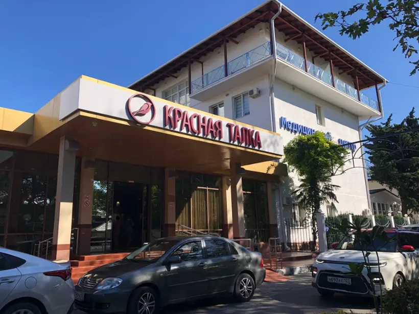 Открытое акционерное общество Санаторий "Красная Талка"