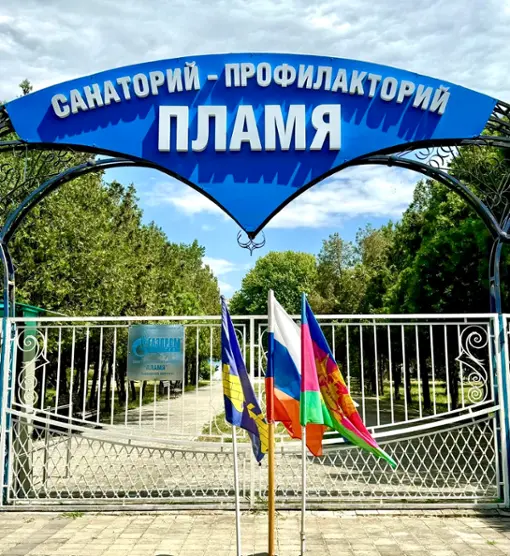Санаторий-профилакторий "Пламя" филиал Медико-санитарной части Общества с ограниченной ответственностью "Газпром трансгаз Краснодар"