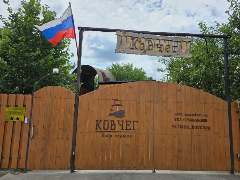 База отдыха "Ковчег"