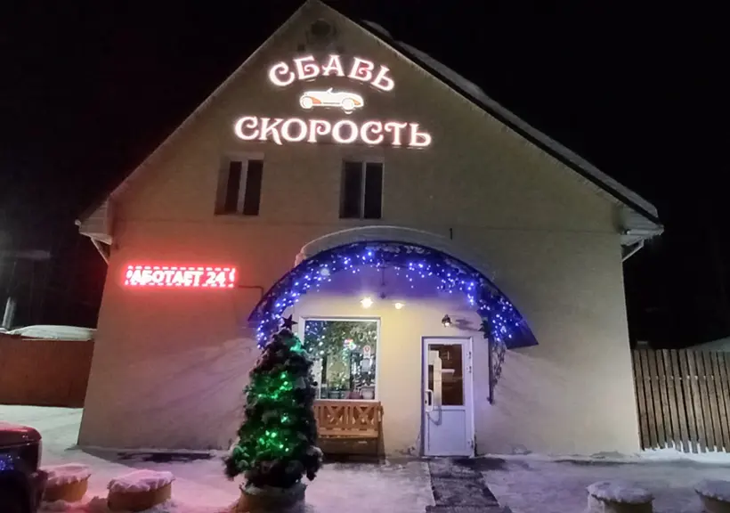 Гостиница " Сбавь скорость"