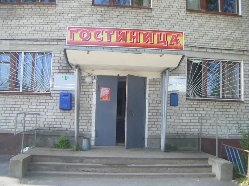 Гостиница «Мон Плезир»