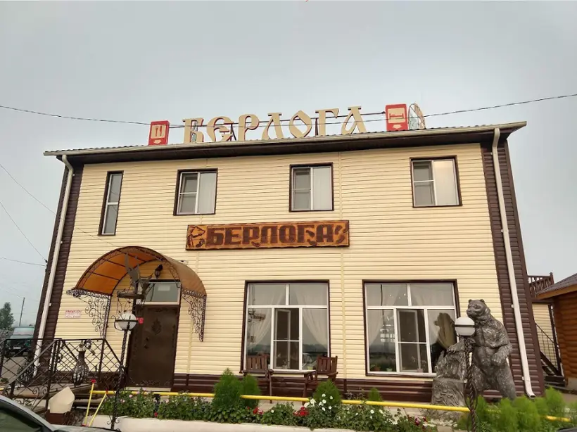 Гостиница "Берлога"