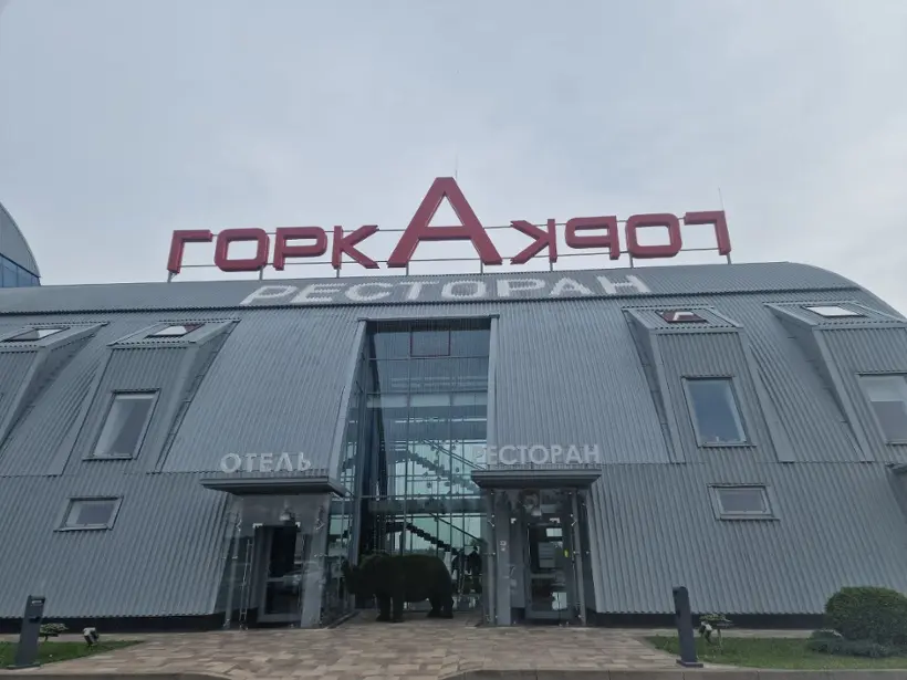 Общество с ограниченной ответственностью "ГОРКА-СЕРВИС"