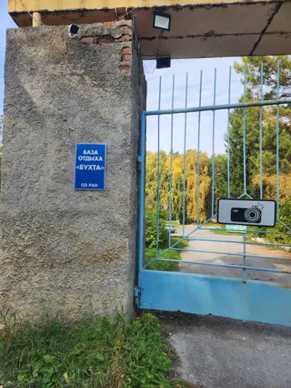 База отдыха "Бухта"