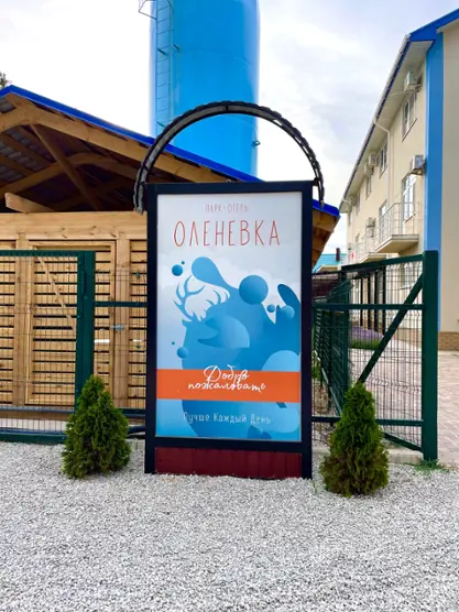 Парк-отель Оленевка