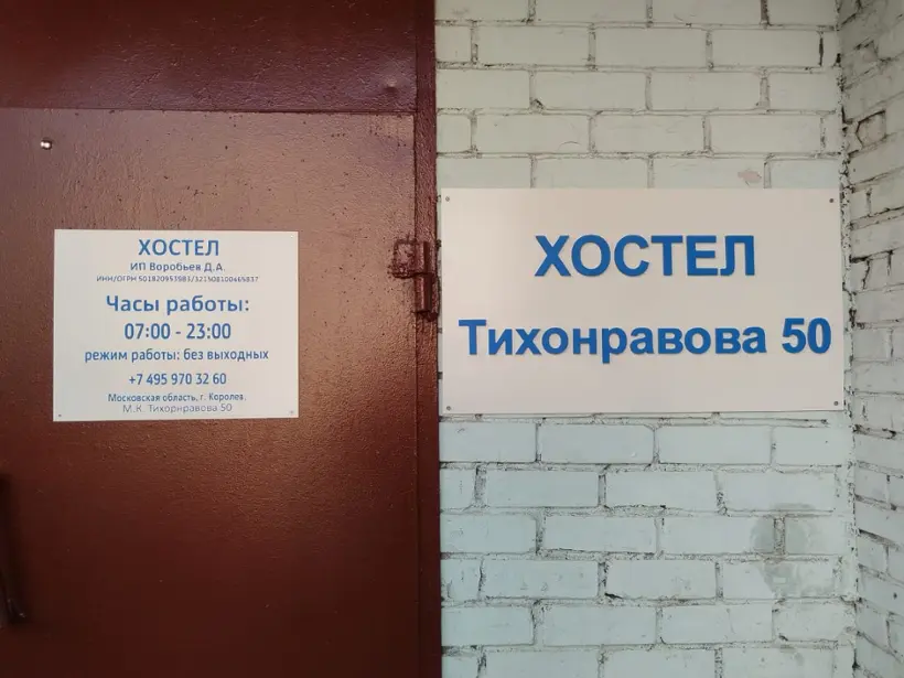 Хостел "Тихонравова 50"